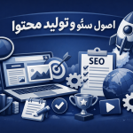 اصول سئو وتولید محتوا