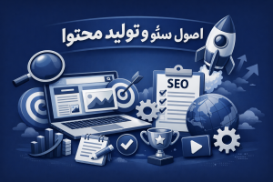 اصول سئو وتولید محتوا