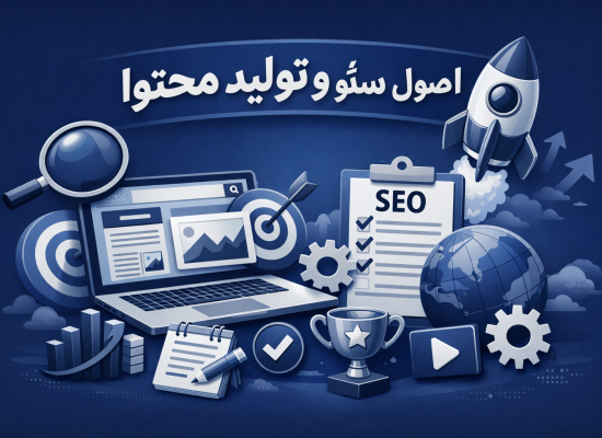 اصول سئو وتولید محتوا