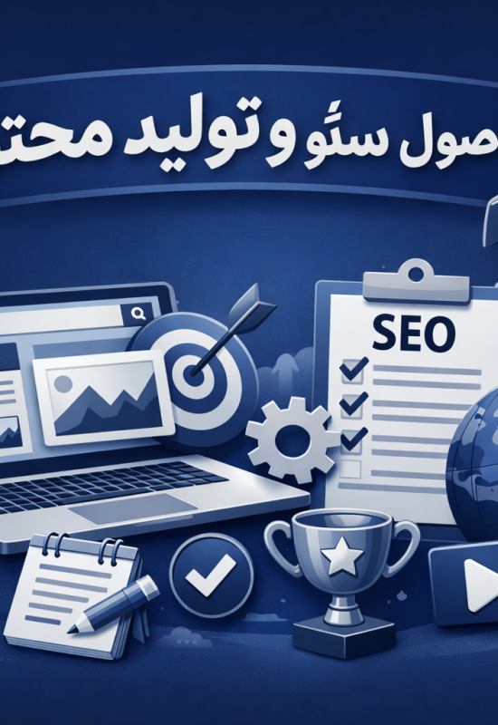 اصول سئو وتولید محتوا