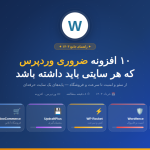 تصویر شاخص10افزنه مهم ورد پرس
