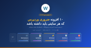 تصویر شاخص10افزنه مهم ورد پرس