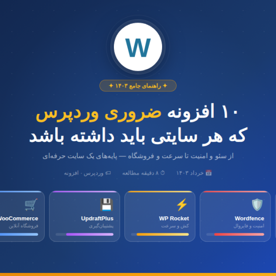 تصویر شاخص10افزنه مهم ورد پرس