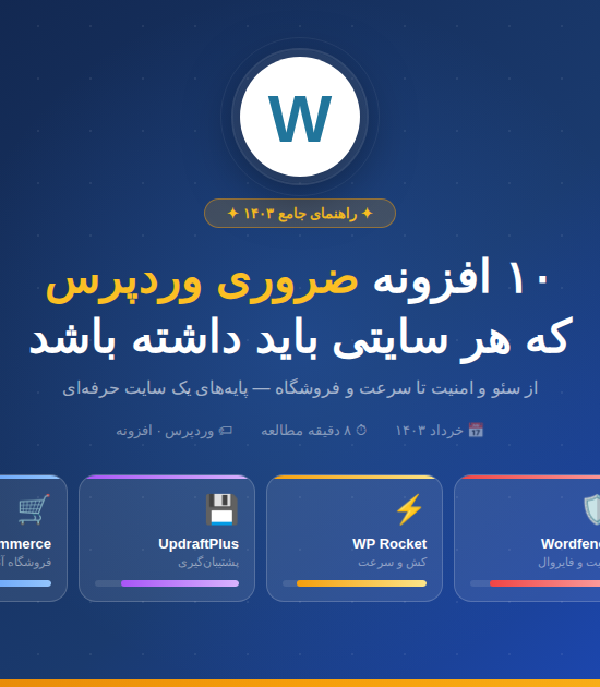 تصویر شاخص10افزنه مهم ورد پرس