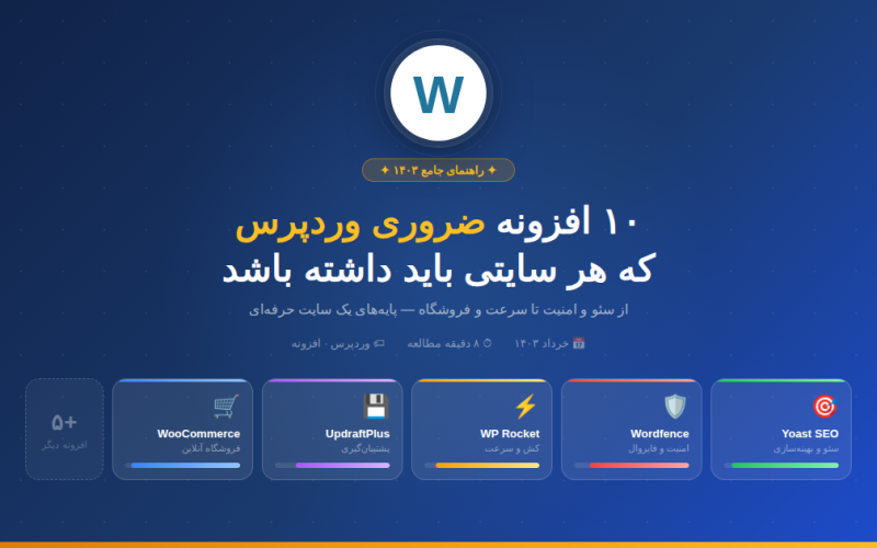 تصویر شاخص10افزنه مهم ورد پرس