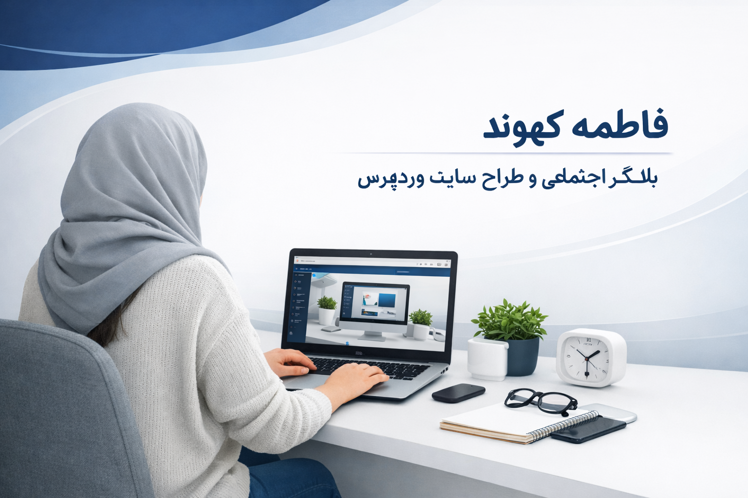 طراح سایت وردپرس - فاطمه کهوند